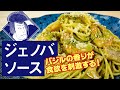 【通販限定】洋麺屋五右衛門の冷凍パスタソース「ジェノバソース」