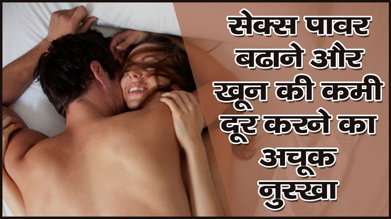 सेक्स पॉवर बढ़ाने और खून की कमी दूर करने का अचूक नुस्खा || Health Benifites Hindi Video