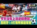【中天直播#LIVE】澡盆之戰結果出爐! 阿根廷今天沒有上演逆轉奇蹟...西班牙以優異數據奪下世足冠軍 1:0打敗阿根廷 20260720 @中天電視CtiTv​