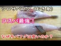 なぜサバフグは安いのか？調理から食べ方まで＃サバフグのレシピ＃サバフグ鍋＃シロサバフグ