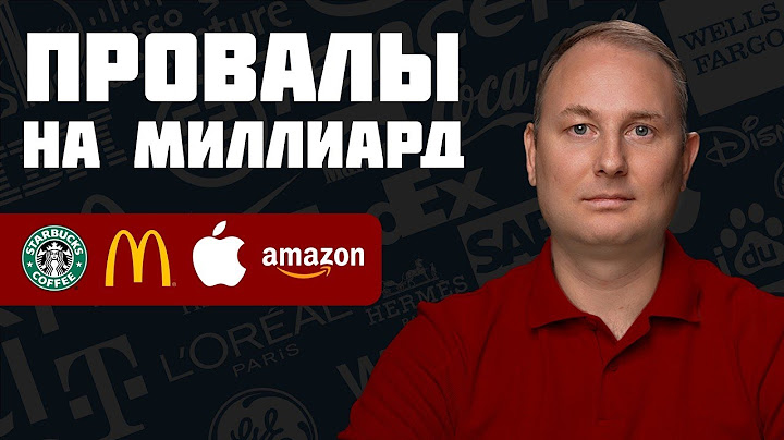 Самые Громкие провалы в Истории Мировых Компаний  (Apple, Uber, McDonald's)