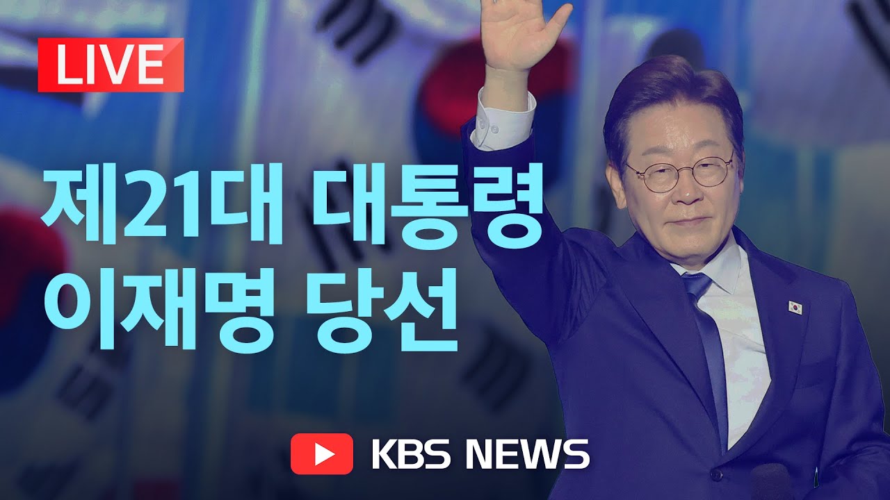 [🔴LIVE] '2025 대선-내 삶을 바꾸는 선택' 개표방송/2025년 6월 3일(화)/KBS
