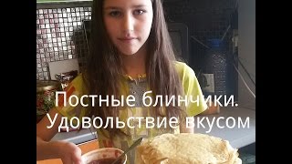 видео: Постные блинчики - пальчики оближешь.  Удовольствие вкусом картинка: Постные блинчики - пальчики оближешь.  Удовольствие вкусом