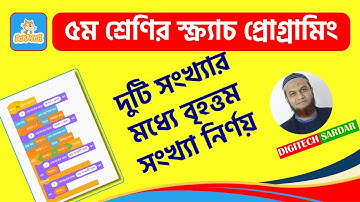 Class 5 science scratch programming Bangla ৫ম শ্রেণির বিজ্ঞান দুটি সংখ্যার মধ্যে বৃহত্তম সংখ্যা