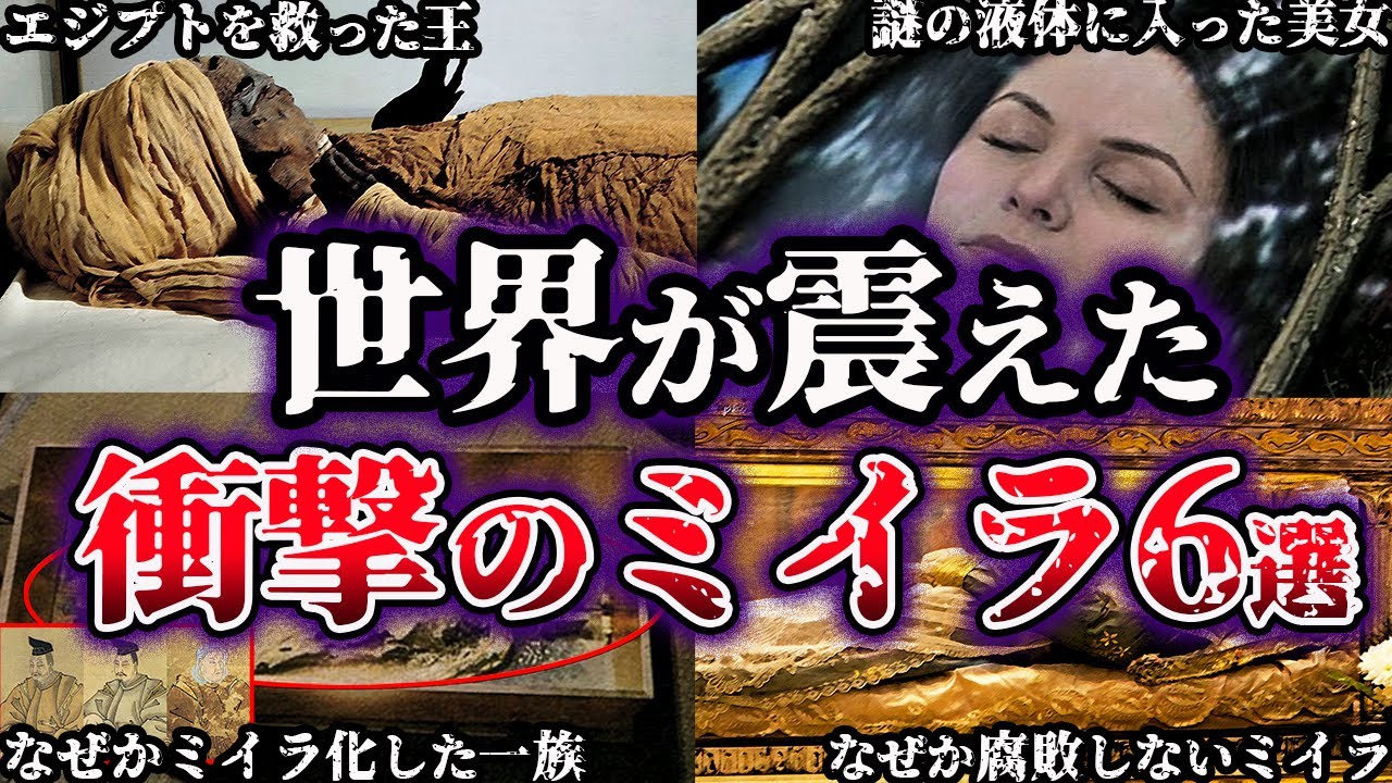 Slow Commentary] 6 of the World's Most Terrifying Mummies That