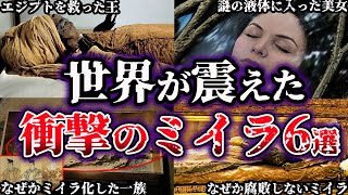 【ゆっくり解説】考古学者を震え上がらせた世界のヤバすぎるミイラ６選【Part2】