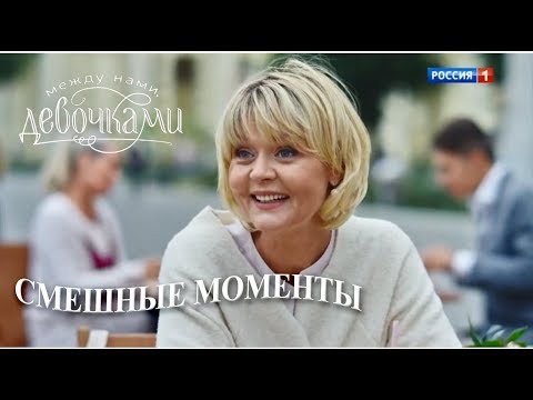Между нами девочками_2 (смешные моменты)
