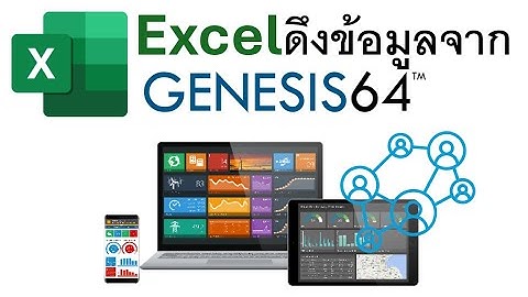 Excel อ่านข้อมูลจาก GENESIS64 SCADA