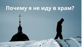 Почему я не хожу в храм