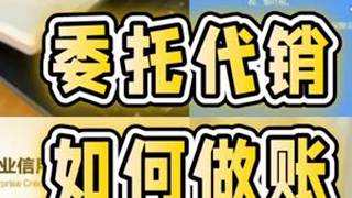 委托代销商品如何做账？#会计 #会计实操 #财务 #财务小知识#做账报税