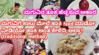 baby Food ಮಗುವಿಗೆ ಕಾಲು ಮೇಲೆ ಹಾಕಿ feed ಮಾಡೋ ವೀಡಿಯೋ ಹಾಕಿ ಅಂತ ಕೇಳಿದ್ರಿ ಅಲ್ವಾ ಮಗುವಿನ ತೂಕ ಹೆಚ್ಚಿಸುವ ಆಹಾರ