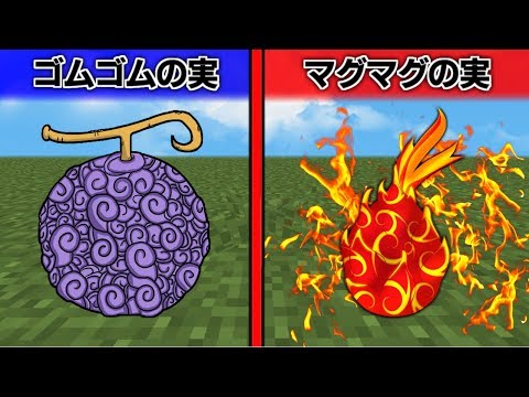 マインクラフト ゴムゴムの実 Vs マグマグの実 3 マイクラ ワンピース Youtube