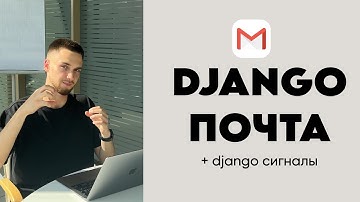 Легкая настройка отправки сообщений по почте | Django