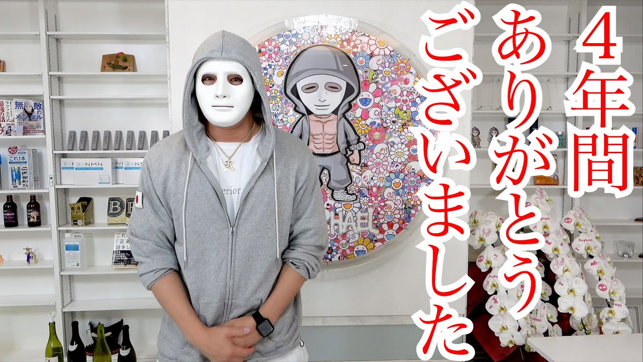 4年間ありがとうございました【ラファエル】