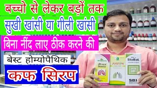 best cough syrup for dry and wet cough, best homeopathic cough syrup, how to treat cough easily