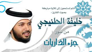 الشيخ خليفة الطنيجي | جزء الذاريات