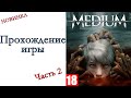 The Medium ( НОВИНКА 2021 ) - Прохождение игры #2