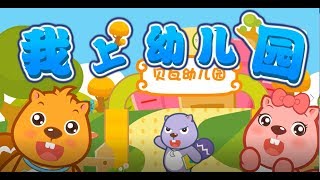 我上幼稚園|歡快|卡通動畫|貝瓦兒歌|BEVA