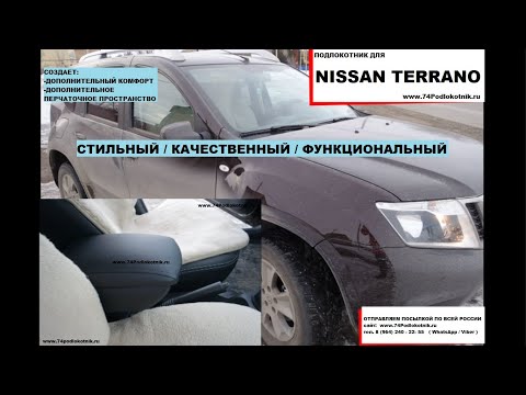 Подлокотник для Ниссан Террано / Nissan Terrano обзор и установка