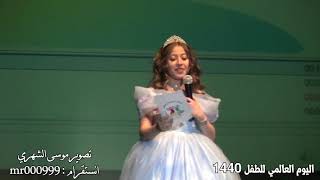 شاهد كلمة المقدمة المبدعة : لينــدا المالكي في ختام اليوم العالمي للطفل لعا1440