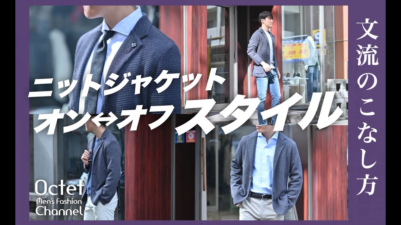 休日&ビジネスのジャケットの着こなし】ニットジャケットを使った