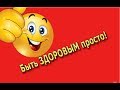 БЫТЬ ЗДОРОВЫМ ПРОСТО