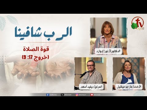 God is our healer, The Power of Prayer (Exodus 17:9) / الرب شافينا,قوة الصلاة (خروج ١٧: 9)