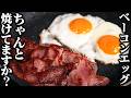 結局、こういう朝ご飯が1番旨いんですよ【板前歴21年のベーコンエッグ】