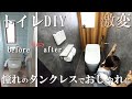【トイレDIY】おしゃれなタンクレスのアラウーノをつけてみた！シックでモダンな空間に激変