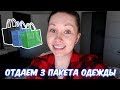 РАЗБИРАЕМ ГАРДЕРОБ! ОТДАЛИ 3 ПАКЕТА ОДЕЖДЫ!