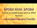 БРОВИ МОИ, БРОВИ песня из репертуара группы Иван Купала. Сольное народное пение ЗАТЕЯ.