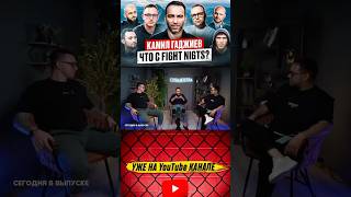 Камил Гаджиев о кавказцах. Конфликты. Воспитание . Пираев vs Вартанян. #mma
