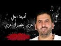 هزي بخصرك هزي التوب البني أذينة العلي أجمل دبكة ورقص شرقي 2025 النسخة الأصلية هزي بخصرك هزي التوب البني أذينة العلي أجمل دبكة ورقص شرقي 2025 النسخة الأصلية