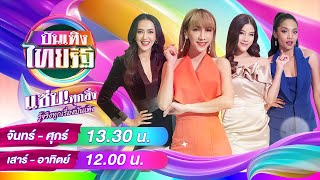 Live : บันเทิงไทยรัฐ 3 พ.ค. 67 | ThairathTV