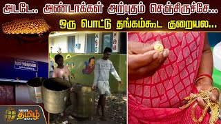 அடடே.. அண்டாக்கள் அற்புதம் செஞ்சிருச்சே...ஒரு பொட்டு தங்கம்கூட குறையல... | Gold | Theft | News