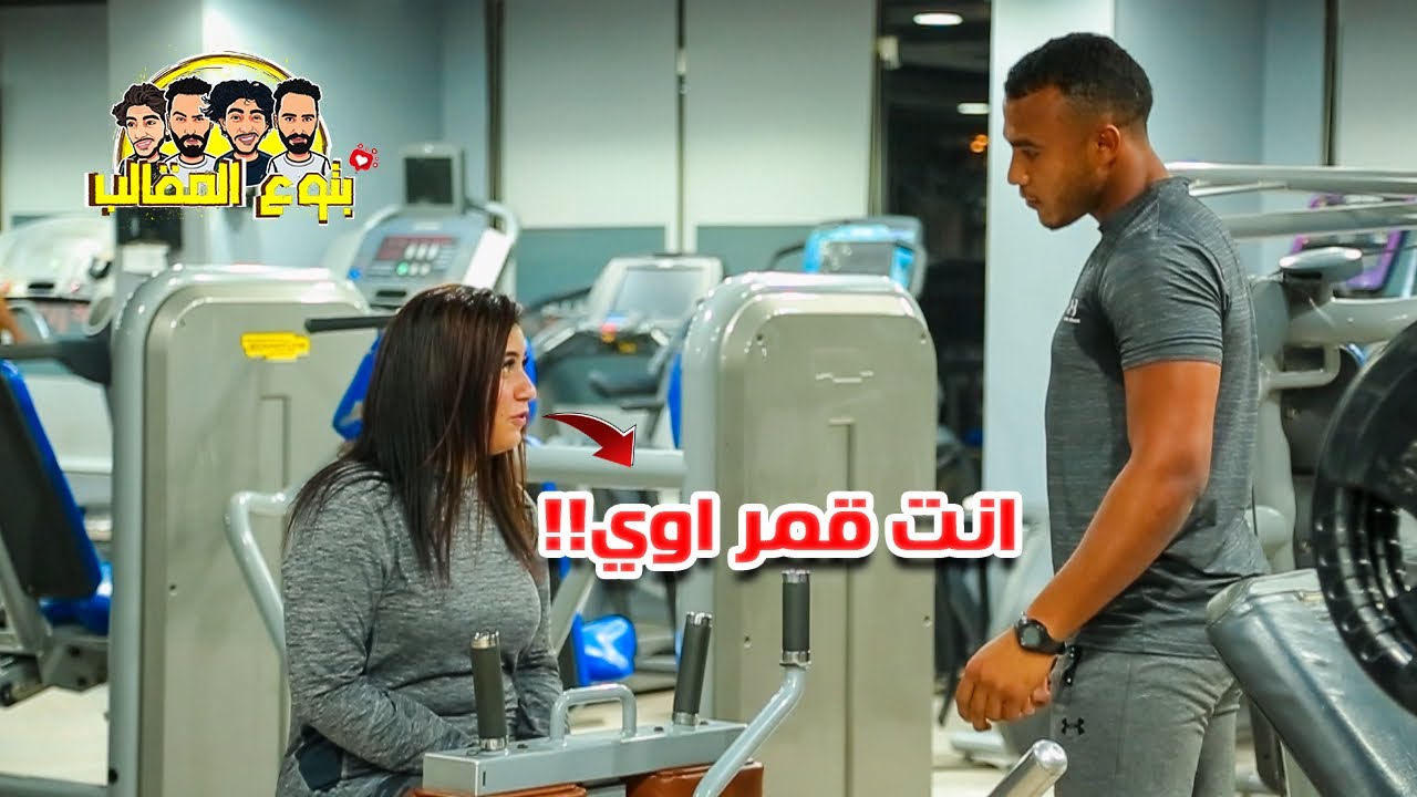 مقلب بنت بتعاكس لاعبي كمال الاجسام - مش هتصدقوا اللي حصل!! Prank show