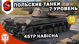 45TP HABICHA В ТОПЕ СМОГ ПОЛЬСКИЕ ТАНКИ 7 УРОВЕНЬ 45TP МАСТЕР