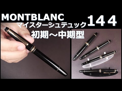 モンブラン マイスターシュテュック 144 万年筆 中白 ブラック EF 極細字 MONTBLANC - モンブラン マイスターシュテュック 144 万年筆 EF