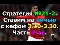 Стратегия №21-2. Ставим на ничью с кефом 3.10-3.30. Часть 2-ая.