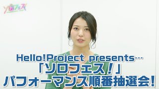 Hello!Project presents…「ソロフェス！」パフォーマンス順番抽選会!