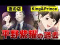 【漫画】King&Prince(キンプリ)平野紫耀の過去がヤバい！デビューまでの道のり