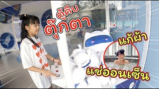 คีบตุ๊กตาได้ครั้งแรก VS แก้ผ้าแช่ออนเซ็น ในโรงแรมสุดหรู | Space Pattaya | แม่ปูเป้ เฌอแตม Tam Story