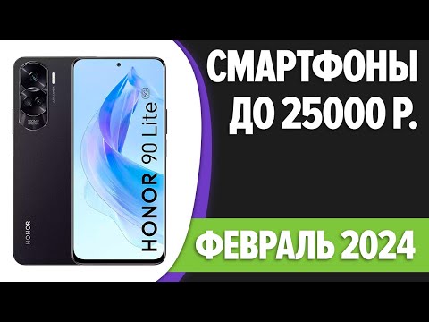 ТОП—7. Лучшие смартфоны до 25000 рублей. Февраль 2024 года. Рейтинг!