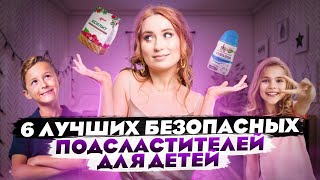 6 лучших безопасных подсластителей для детей