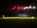 لو بالبجي ترجع الي جا رجعك نوحي