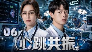 【2026高分必看】《心跳共振》06: 天才女医生空降医院遭全员排挤！她一台手术震惊所有人，逆袭成为心外传奇！ #魏大勋 #秦岚