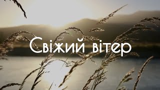 Свіжий вітер | "Fresh Wind" Hillsong | караоке | християнські пісні українською