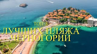 Черногория 2021 Без Теста ТОП 3 пляжа где поплавать на море и погулять в Черногории БЕСПЛАТНО