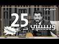 البشير شو اكس الحلقة الخامسة و العشرون كاملة 25 ويييييي