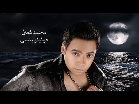 محمد كمال قوليلو ينسى    